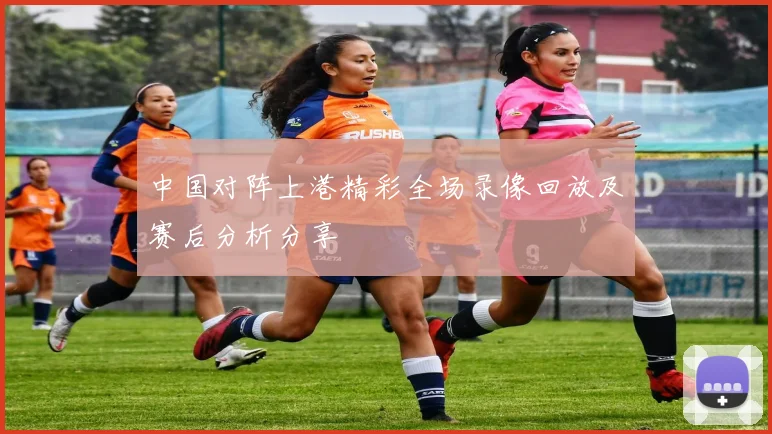 中国对阵上港精彩全场录像回放及赛后分析分享