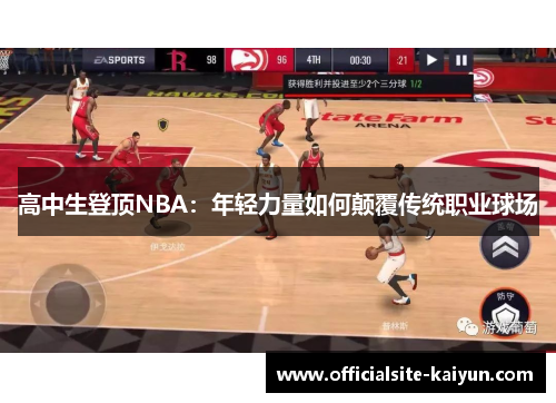 高中生登顶NBA：年轻力量如何颠覆传统职业球场