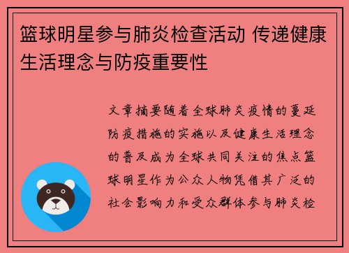 篮球明星参与肺炎检查活动 传递健康生活理念与防疫重要性